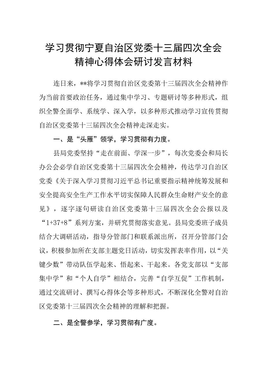 （8篇）2023学习贯彻宁夏自治区党委十三届四次全会精神心得体会研讨发言材料模板.docx_第1页