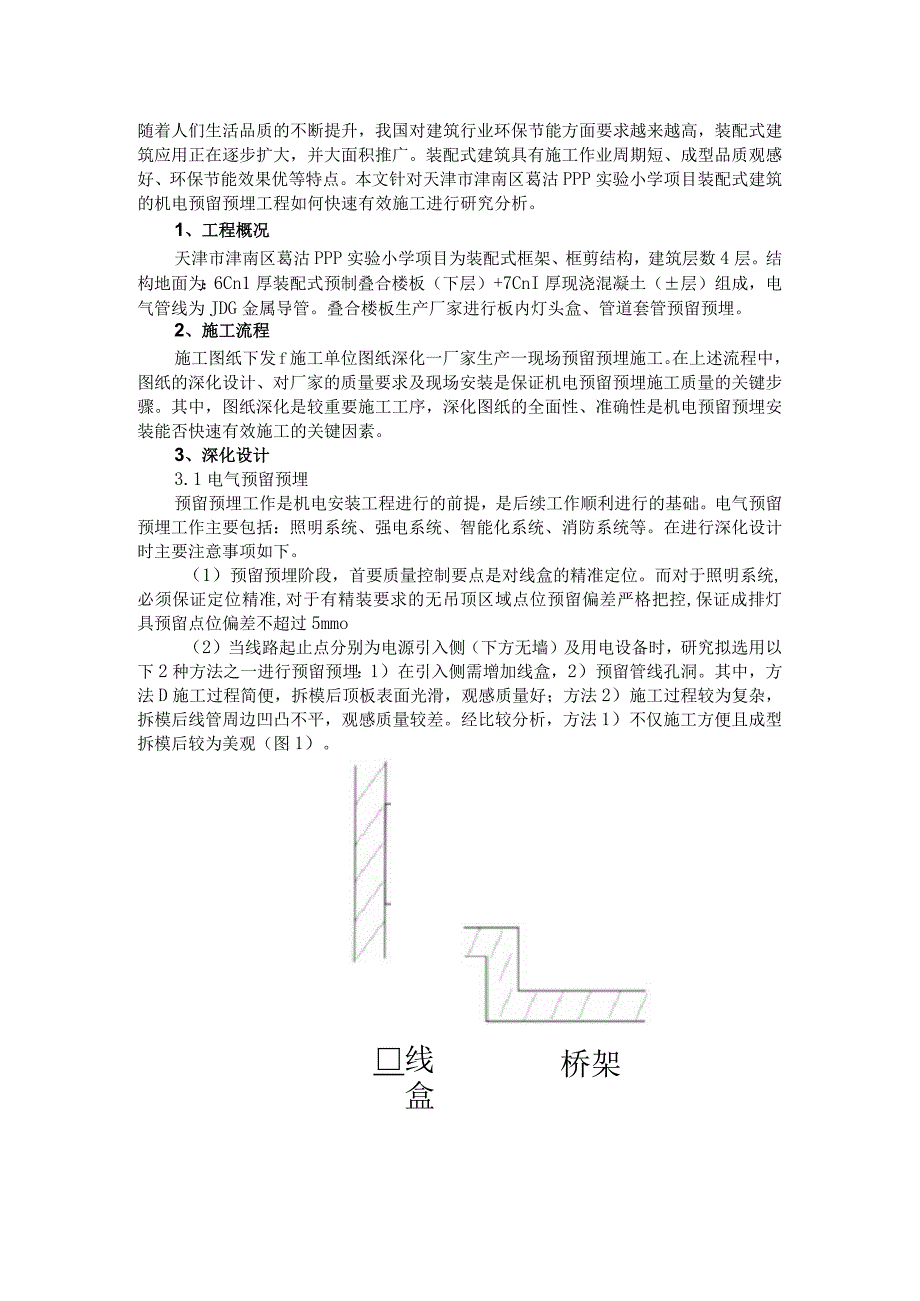 叠合楼板机电管线预留预埋全过程研究分析.docx_第1页