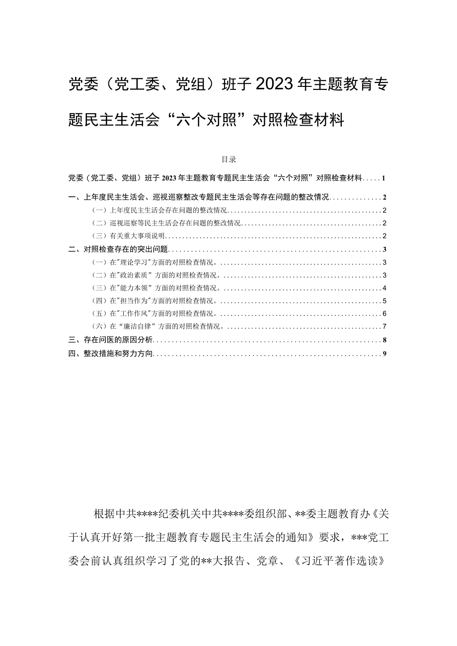 党委（党工委、党组）班子2023年主题教育专题民主生活会“六个对照”对照检查材料.docx_第1页