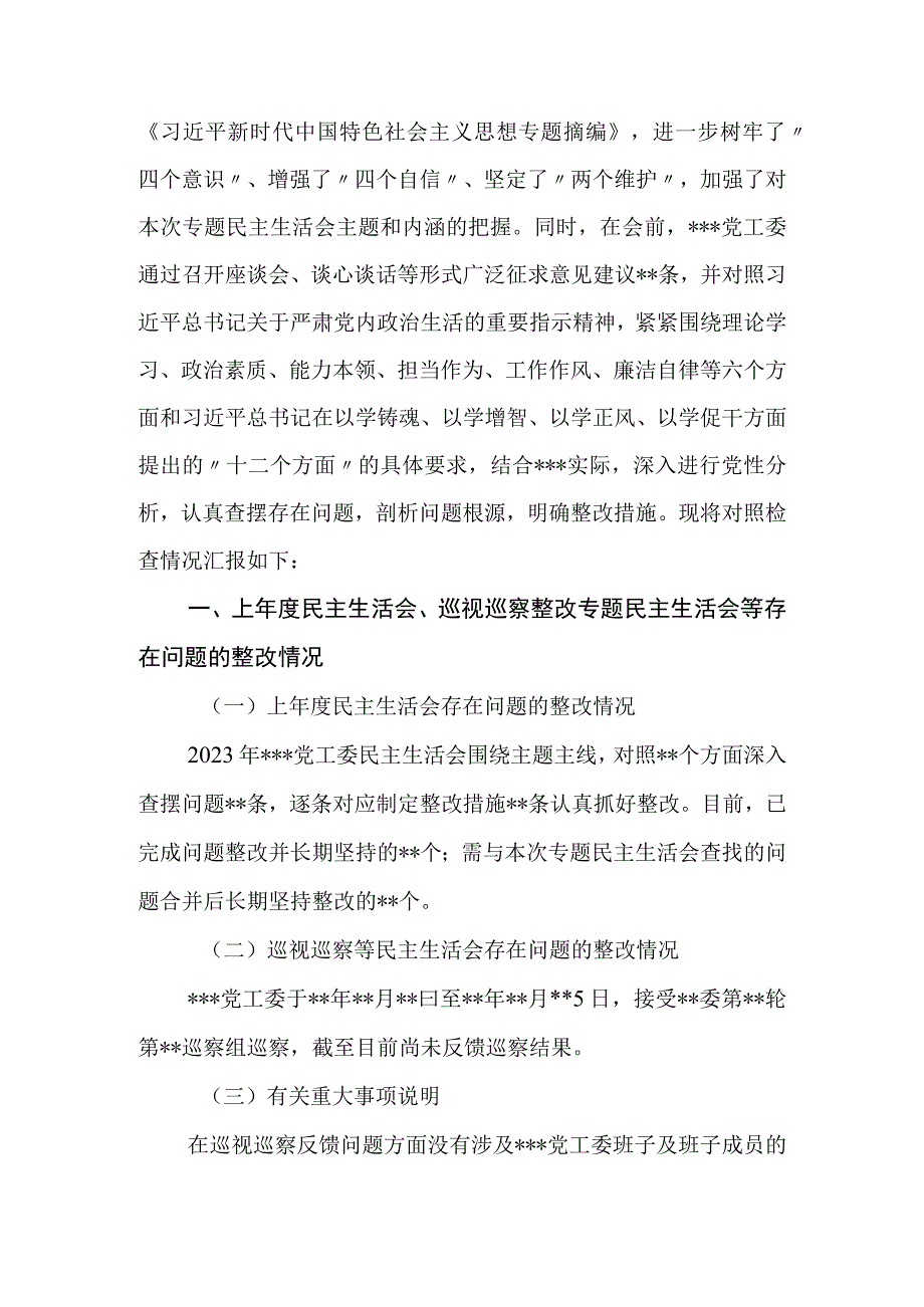 党委（党工委、党组）班子2023年主题教育专题民主生活会“六个对照”对照检查材料.docx_第2页