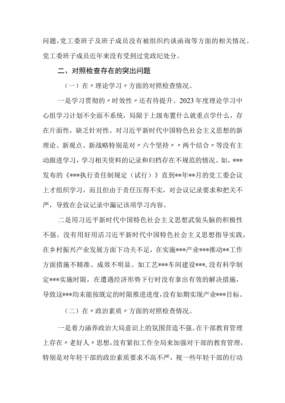 党委（党工委、党组）班子2023年主题教育专题民主生活会“六个对照”对照检查材料.docx_第3页