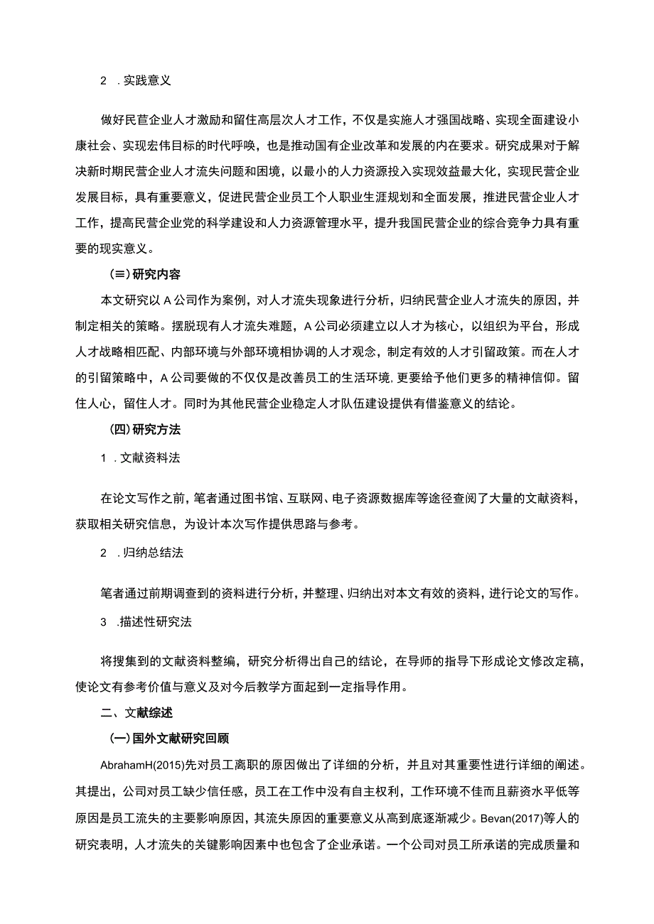 【民营企业人才流失原因与对策研究—以A公司为例（附问卷）11000字（论文）】.docx_第3页