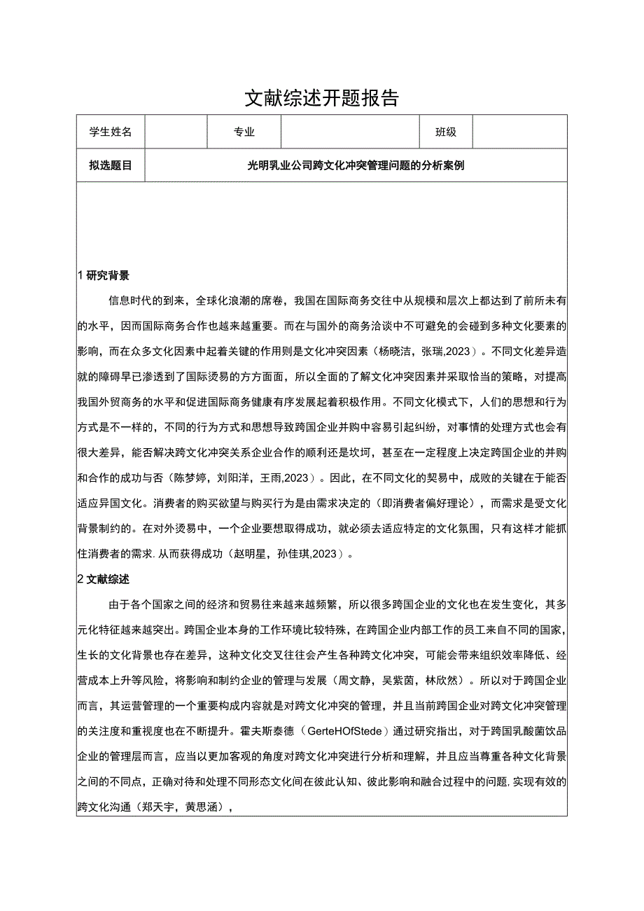 【2023《光明乳业公司跨文化冲突管理问题的分析案例》开题报告3900字】.docx_第1页