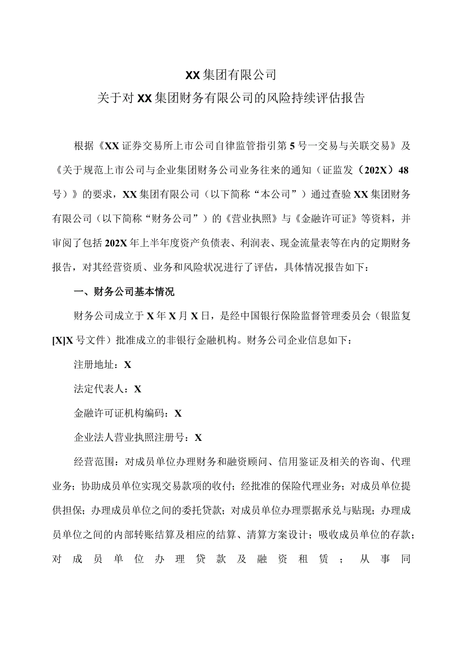 XX集团有限公司关于对XX集团财务有限公司的风险持续评估报告.docx_第1页