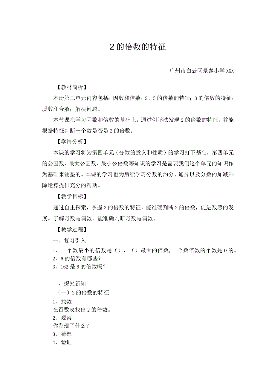 【中小学】五上五下253的倍数特征例1习题教学设计公开课教案教学设计课件.docx_第1页