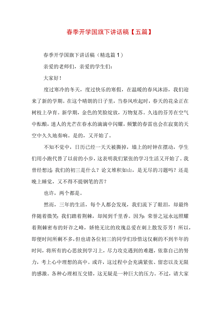 春季开学国旗下讲话稿【五篇】.docx_第1页