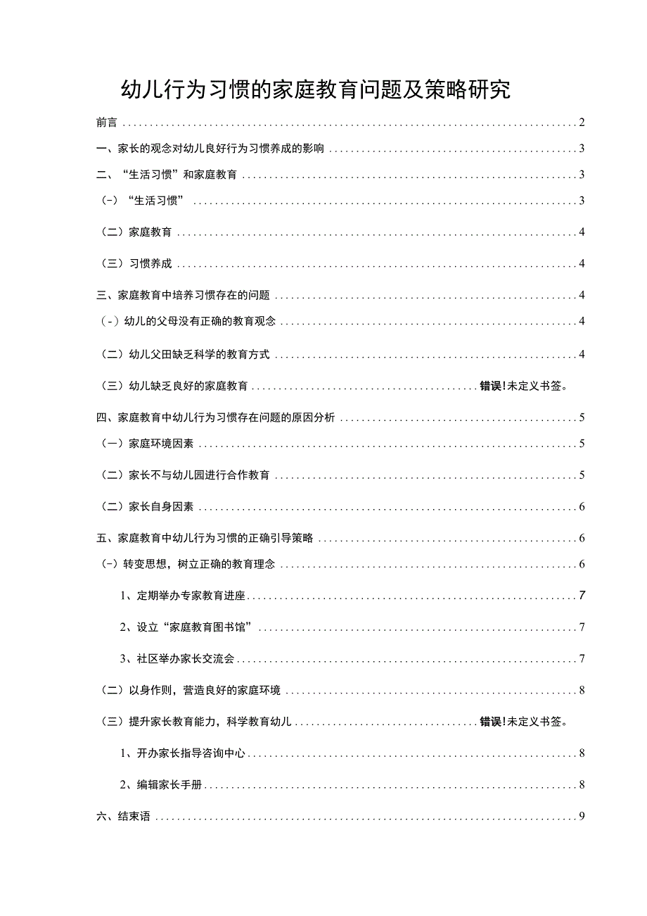 【幼儿行为习惯的家庭教育问题及策略研究6900字（论文）】.docx_第1页