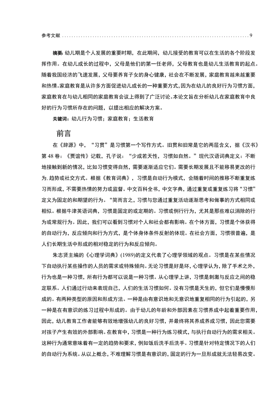 【幼儿行为习惯的家庭教育问题及策略研究6900字（论文）】.docx_第2页