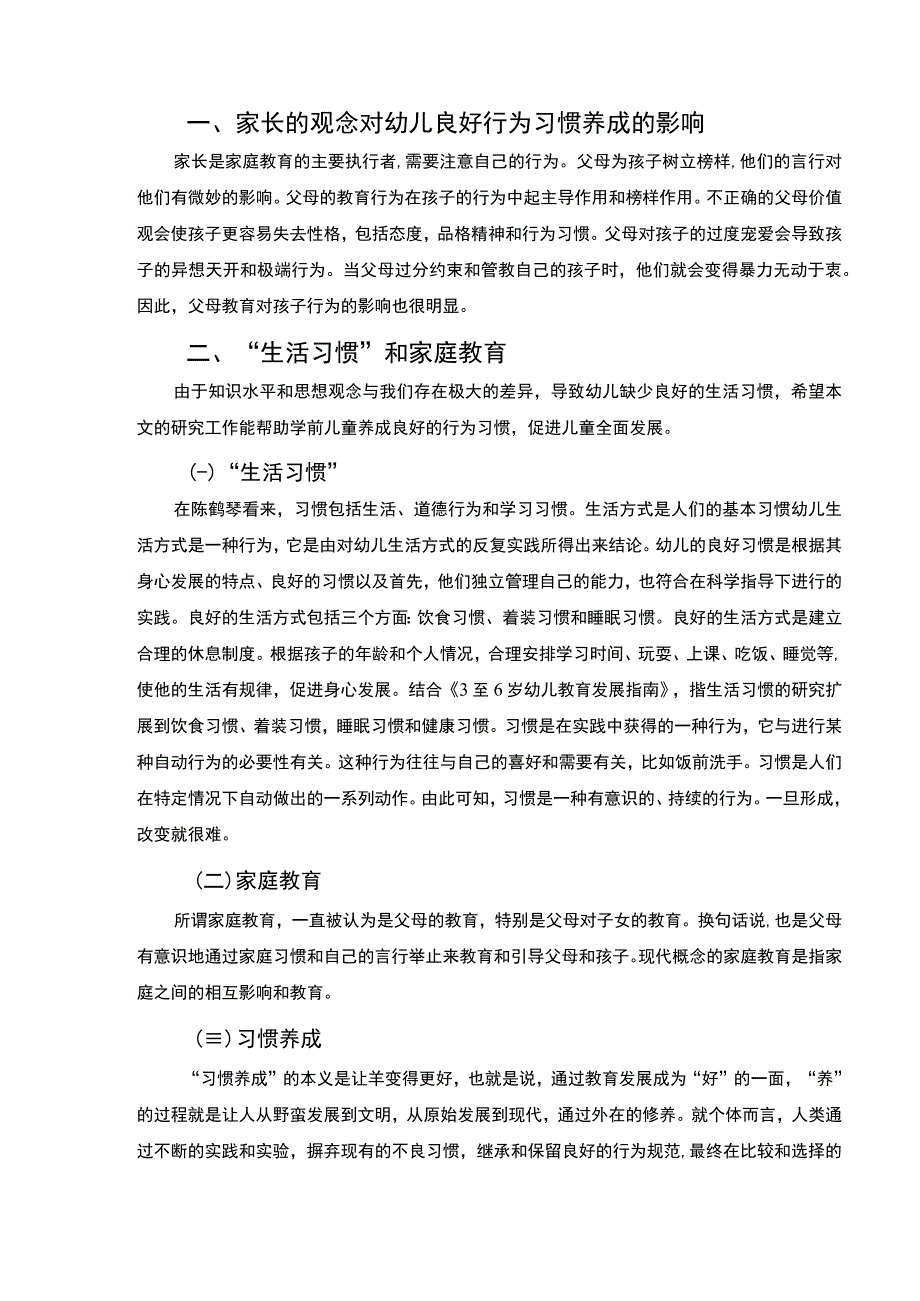 【幼儿行为习惯的家庭教育问题及策略研究6900字（论文）】.docx_第3页