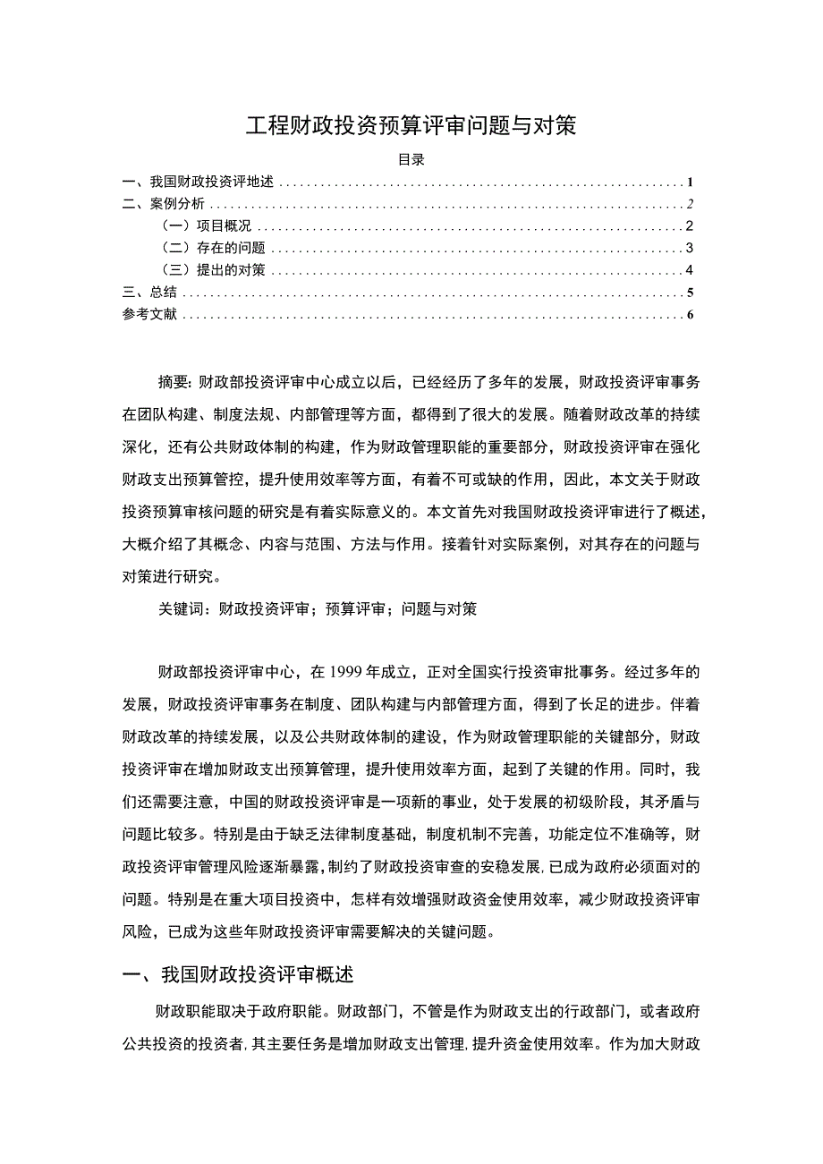 【工程财政投资预算评审问题与对策4200字（论文）】.docx_第1页