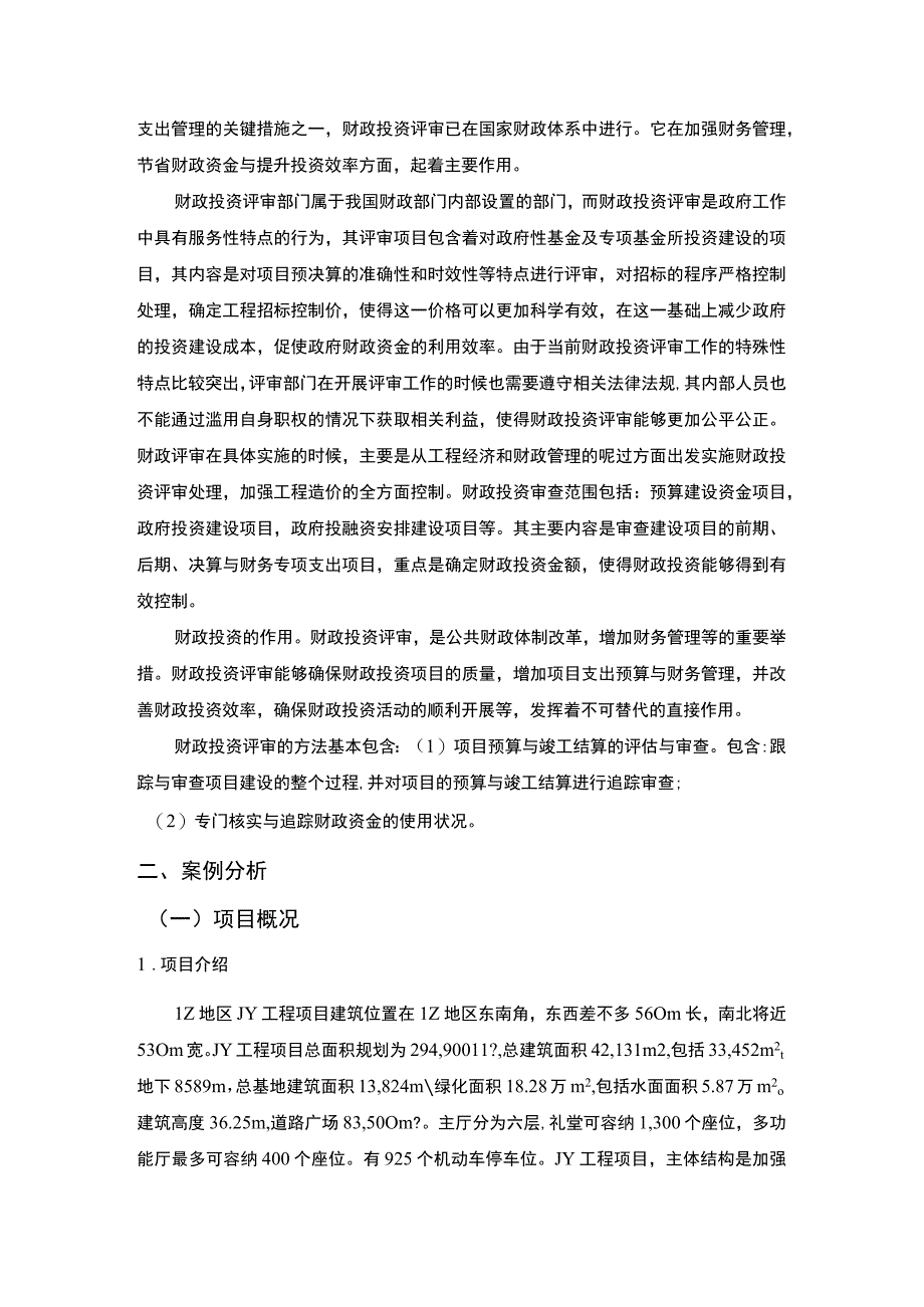 【工程财政投资预算评审问题与对策4200字（论文）】.docx_第2页