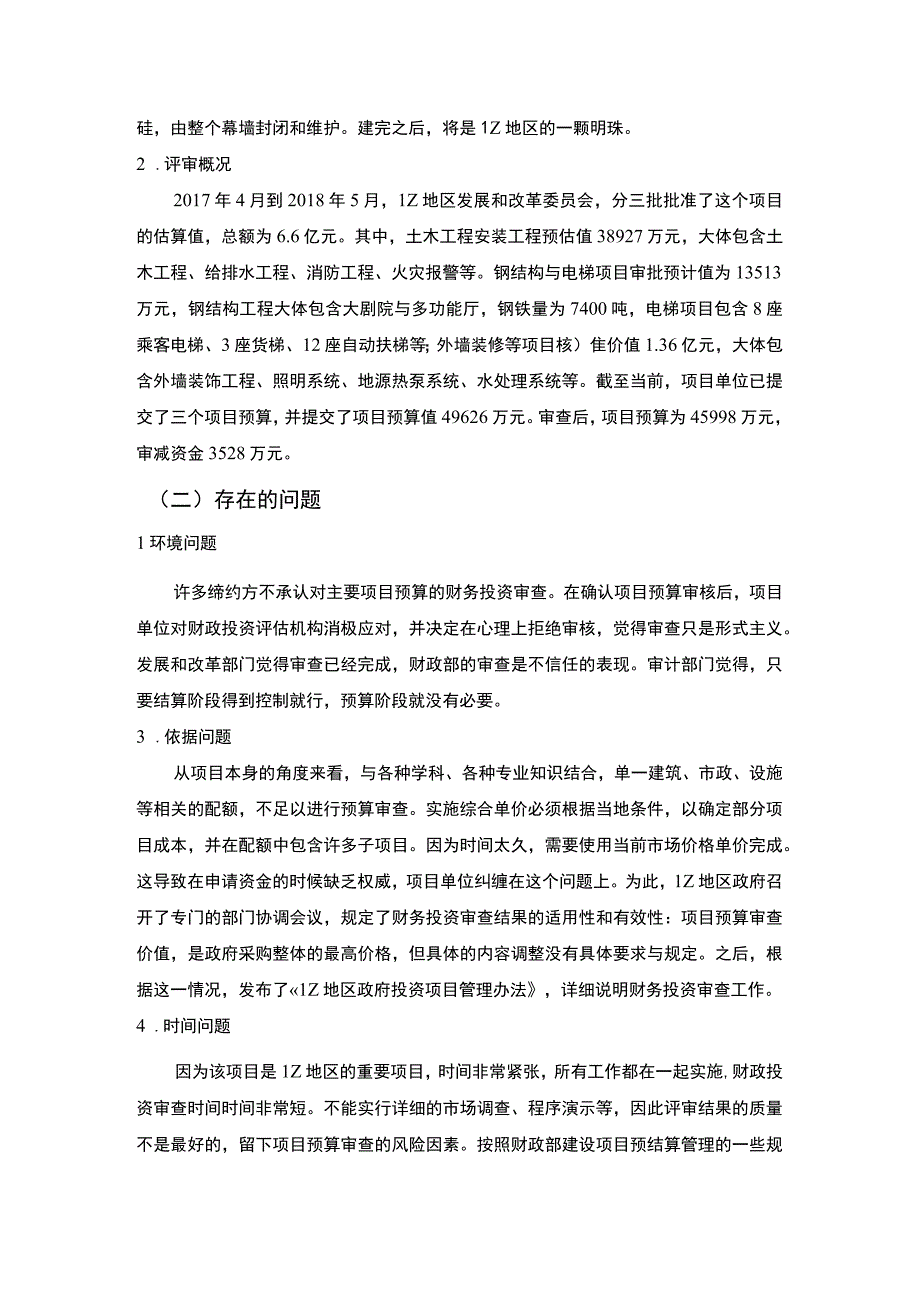 【工程财政投资预算评审问题与对策4200字（论文）】.docx_第3页