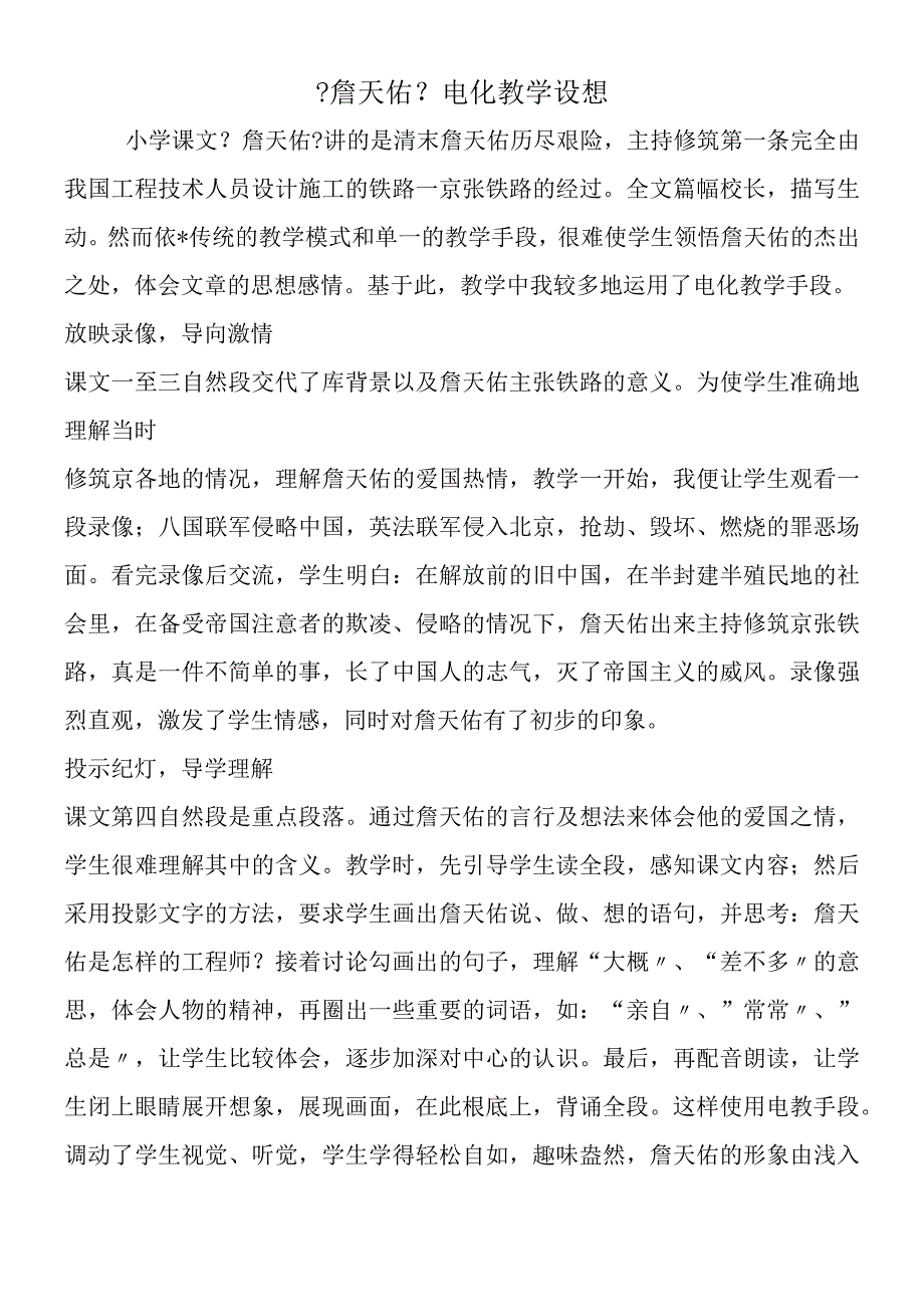 《詹天佑》电化教学构想.docx_第1页