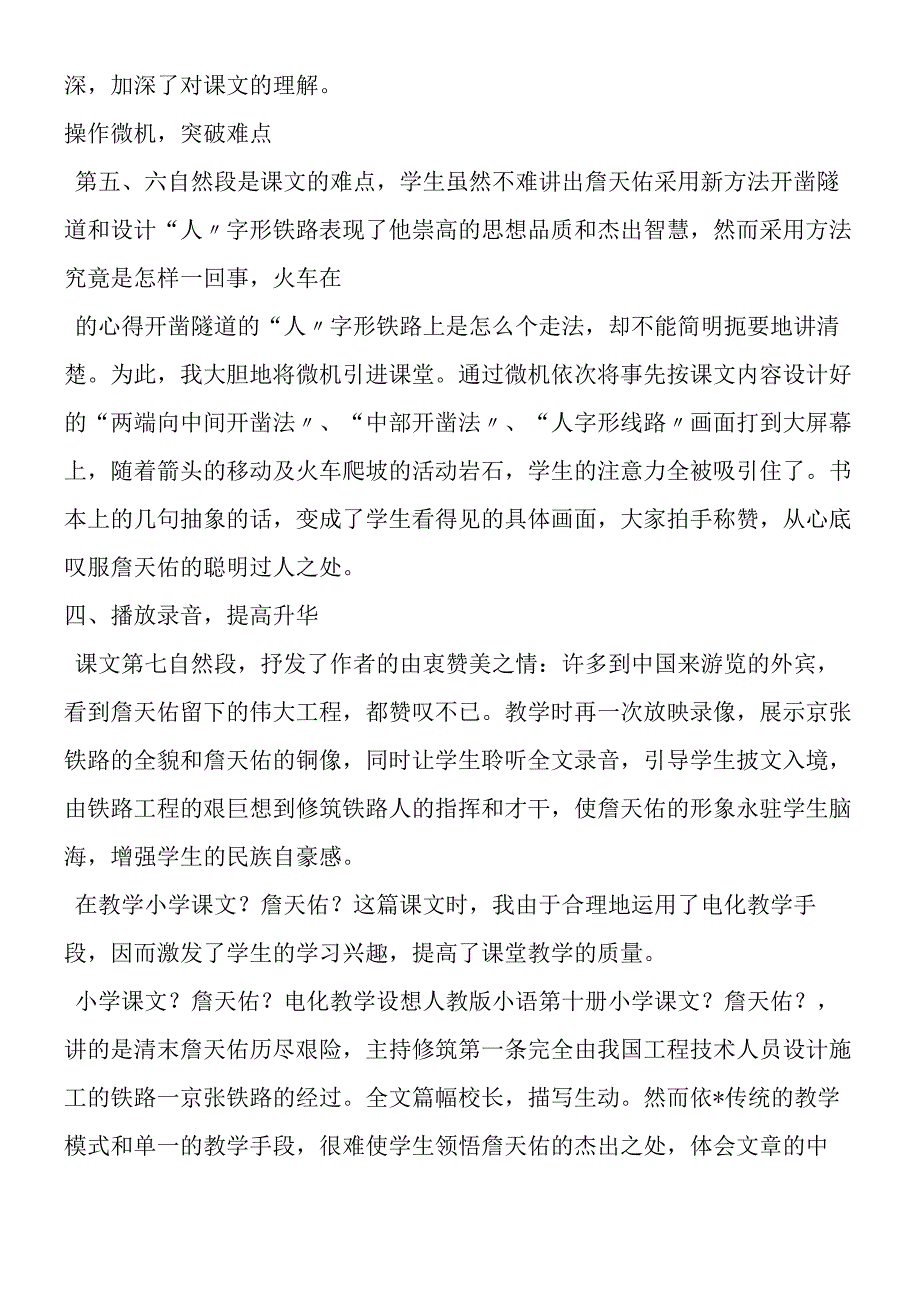 《詹天佑》电化教学构想.docx_第2页