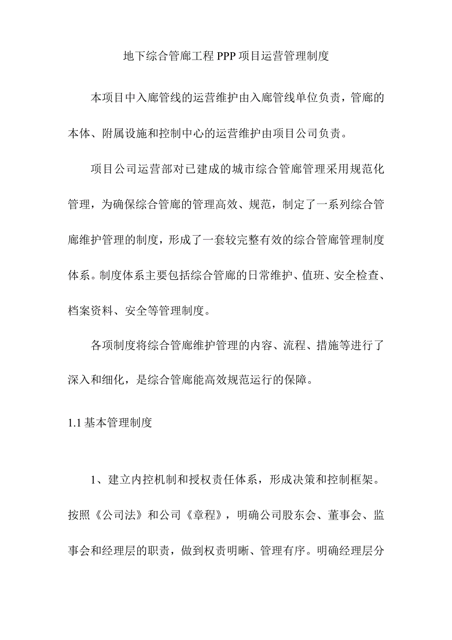 地下综合管廊工程PPP项目运营管理制度.docx_第1页