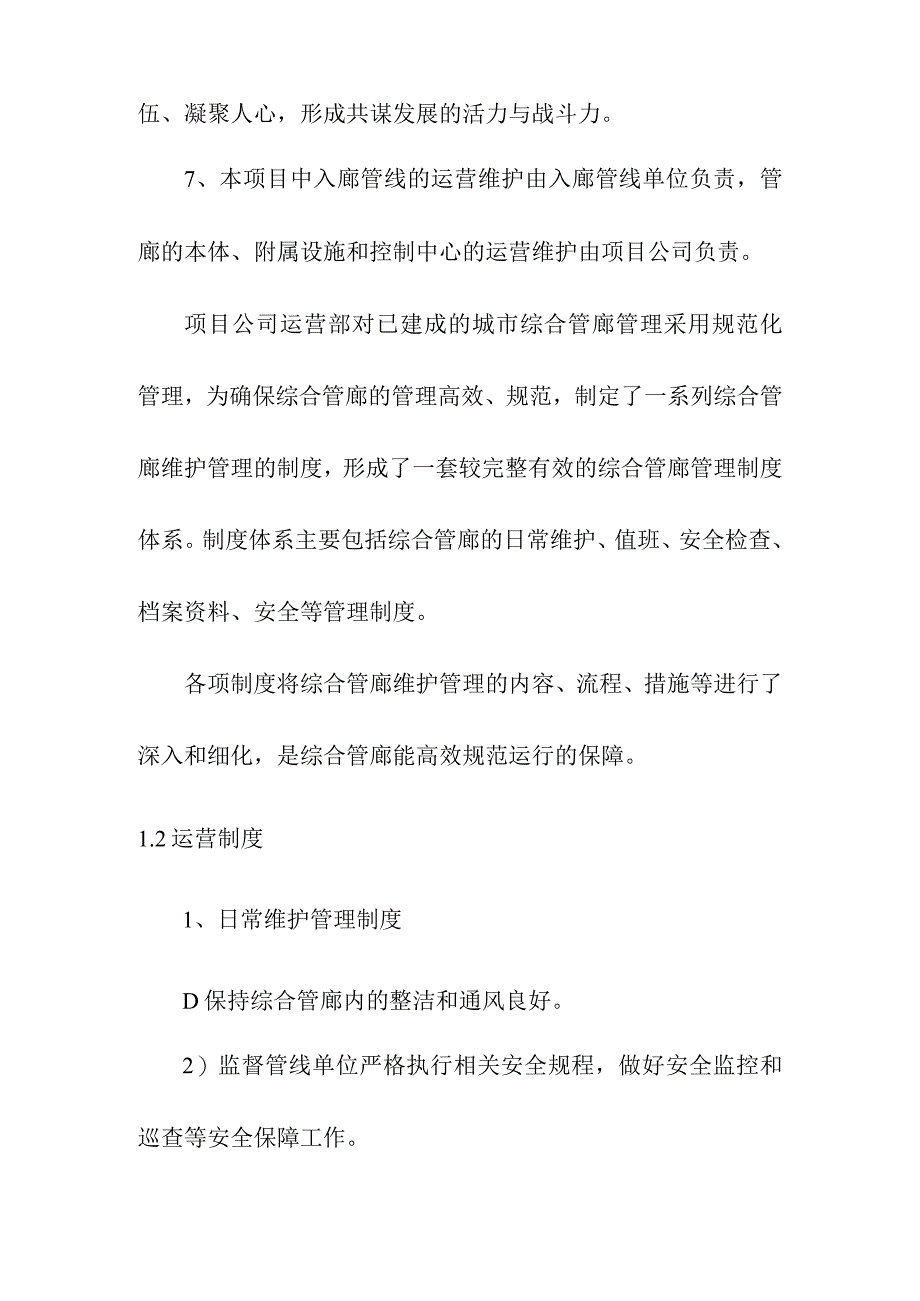 地下综合管廊工程PPP项目运营管理制度.docx_第3页