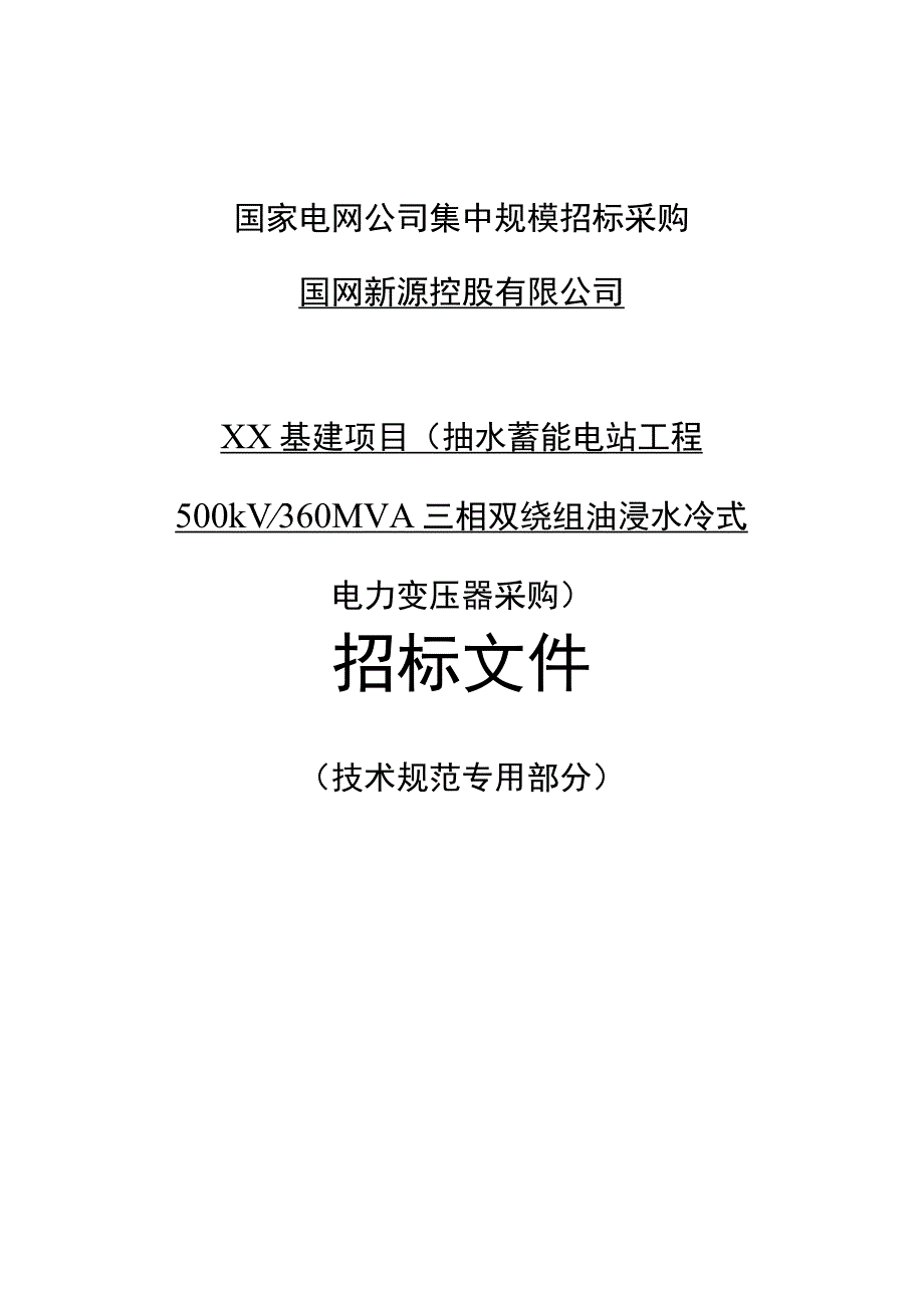 标准 专用技术规范+-抽水蓄能电站工程+500kV、360MVA三相双绕组油浸式水冷电力变压器采购范本+0521修改.docx_第1页