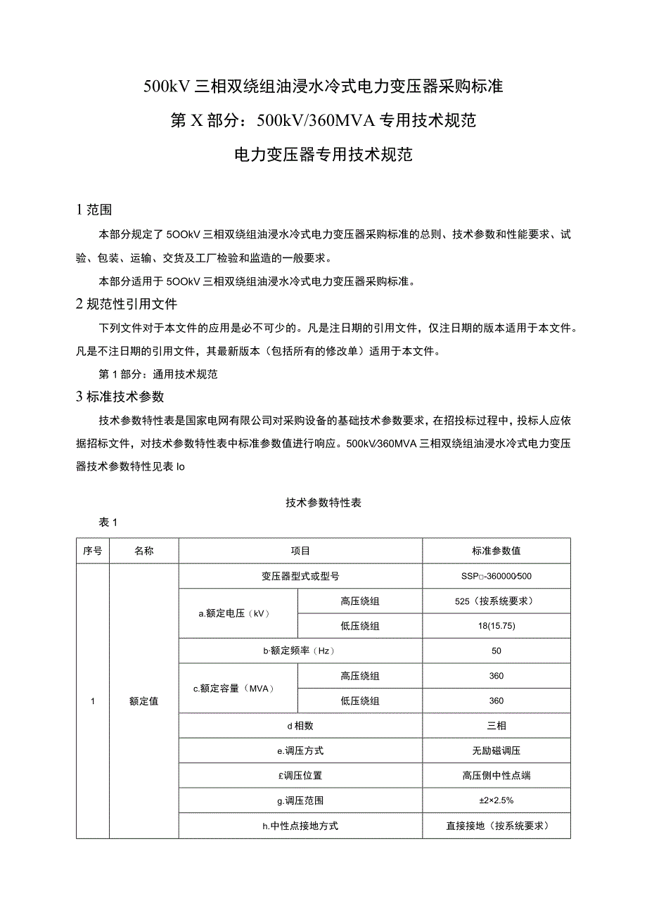 标准 专用技术规范+-抽水蓄能电站工程+500kV、360MVA三相双绕组油浸式水冷电力变压器采购范本+0521修改.docx_第3页