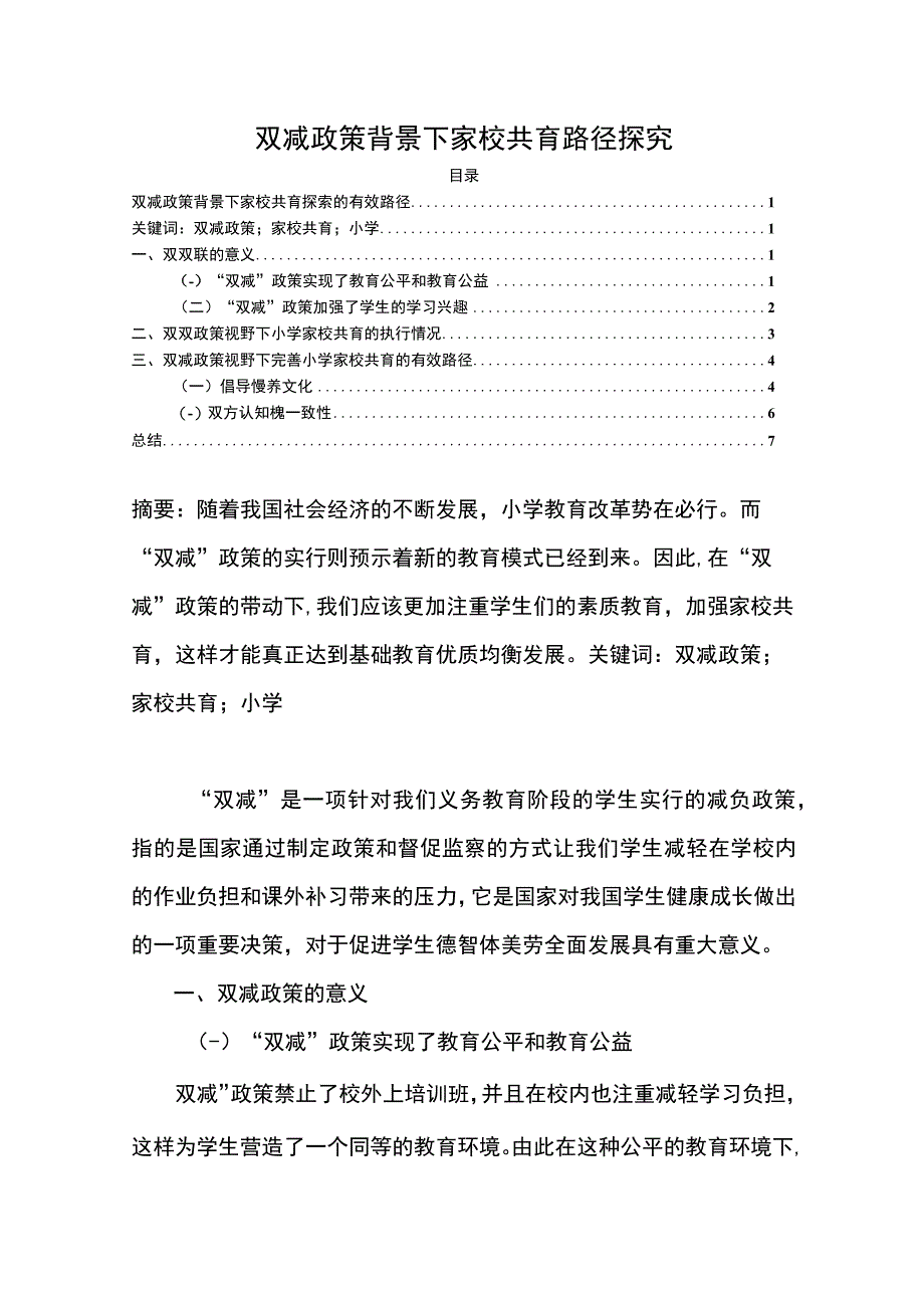 【双减政策背景下家校共育路径探究3800字（论文）】.docx_第1页