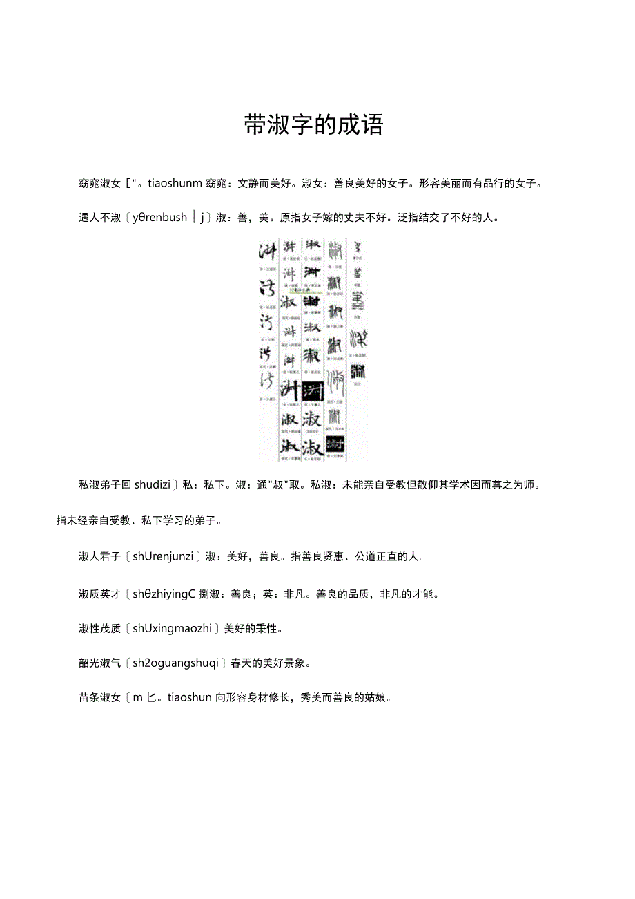 带淑字的成语.docx_第1页