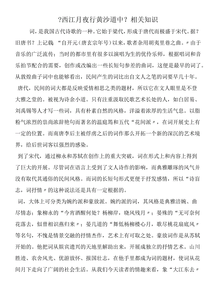 《西江月 夜行黄沙道中》相关知识.docx_第1页