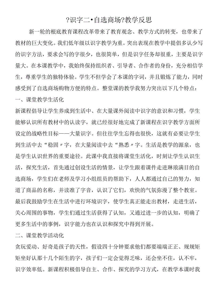 《识字二·自选商场》教学反思.docx_第1页