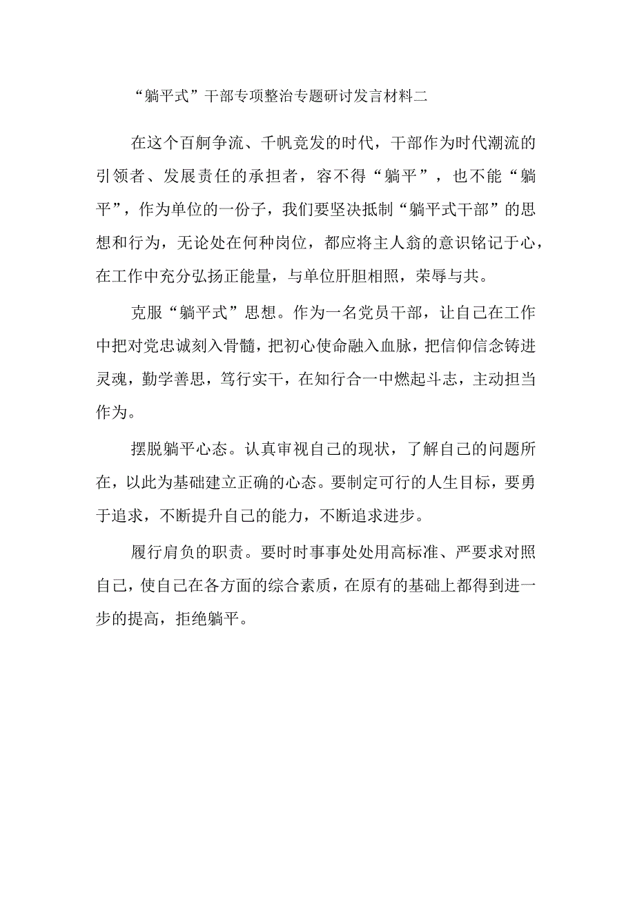 关于“躺平式”干部专项整治专题研讨发言材料3篇.docx_第3页