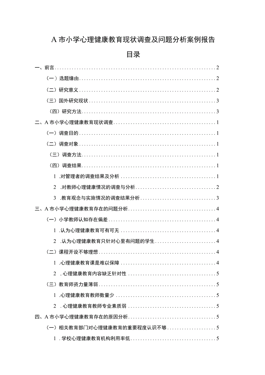 【A市小学心理健康教育现状调查及问题分析案例报告8300字（论文）】.docx_第1页