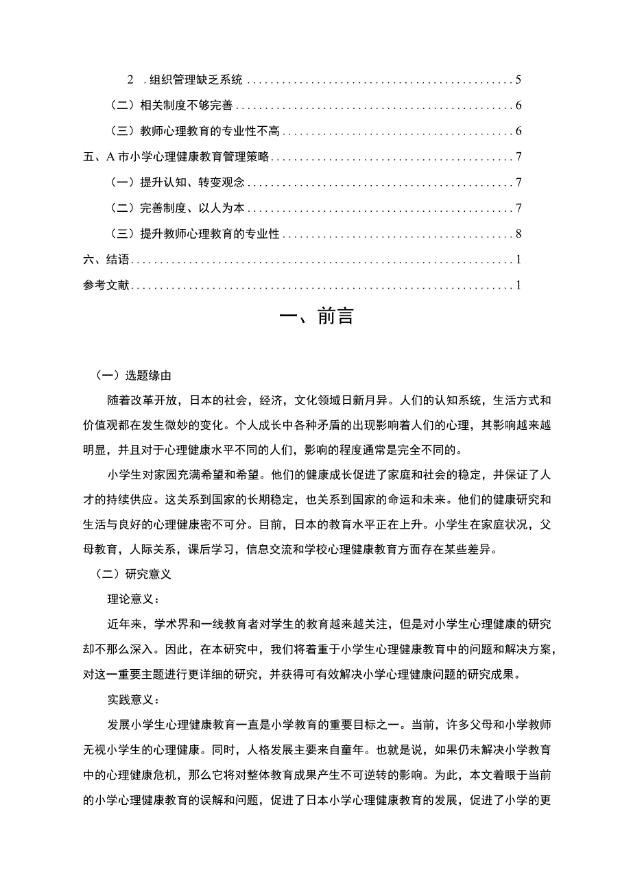 【A市小学心理健康教育现状调查及问题分析案例报告8300字（论文）】.docx_第2页