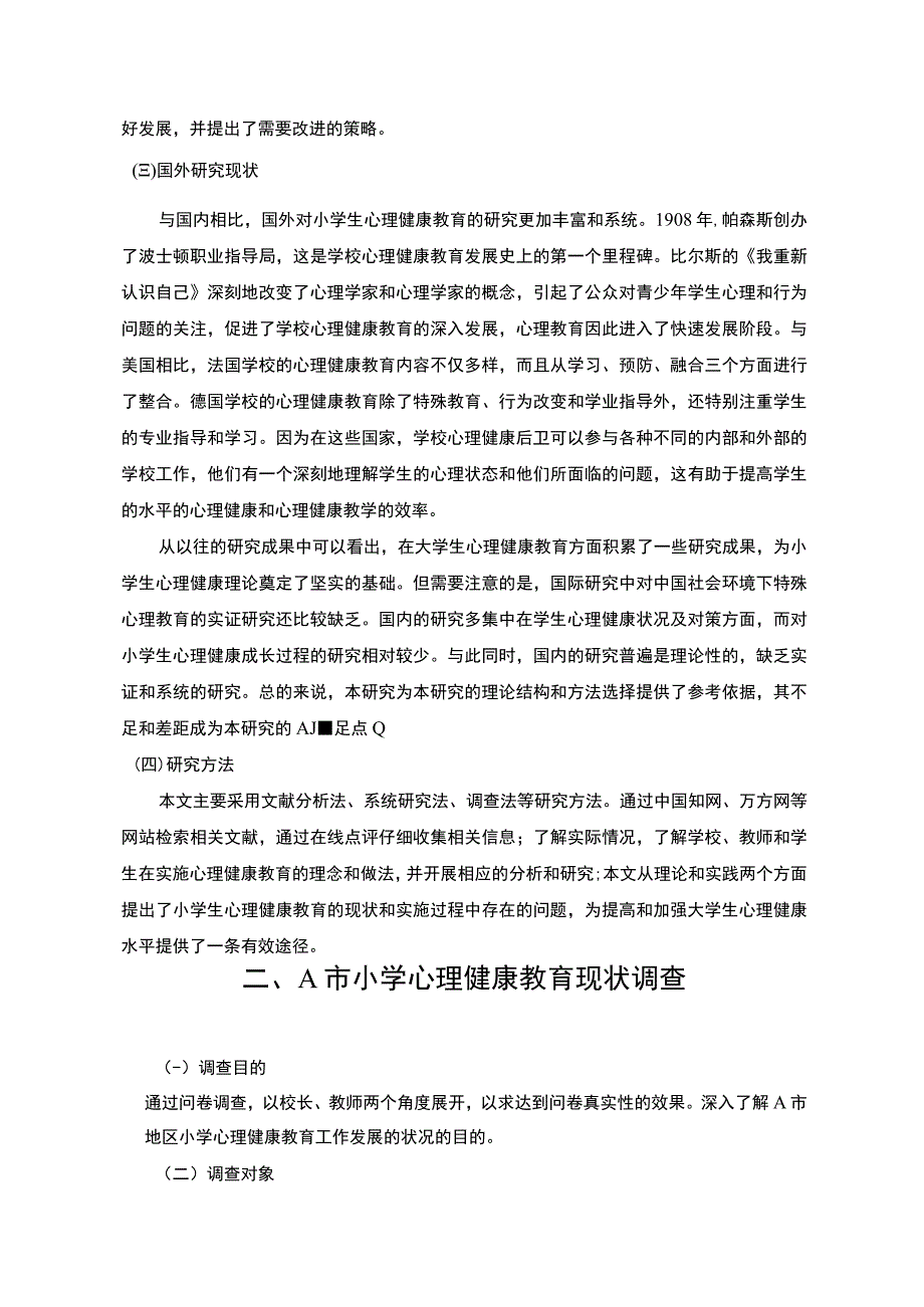 【A市小学心理健康教育现状调查及问题分析案例报告8300字（论文）】.docx_第3页