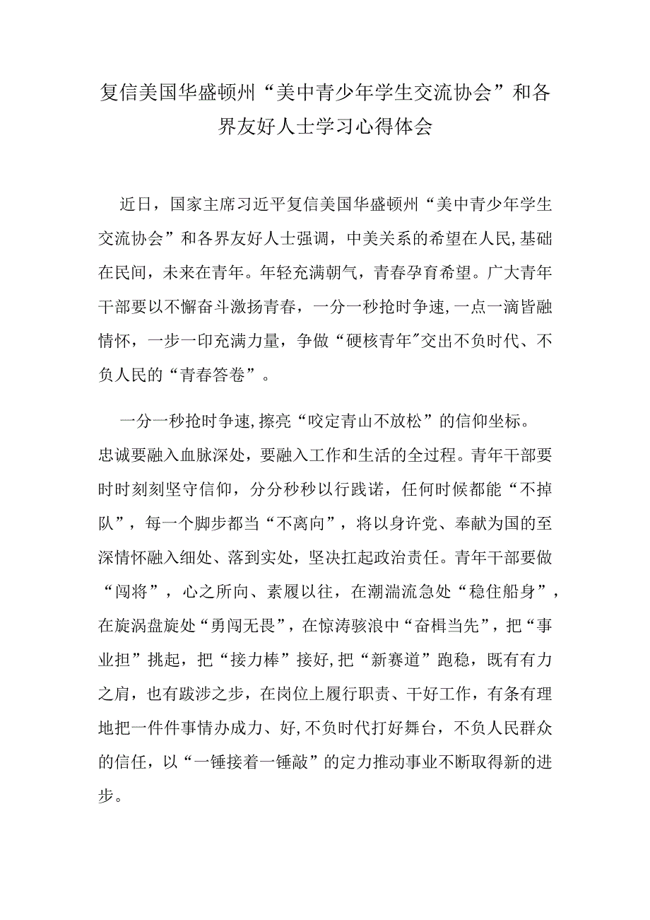 复信美国华盛顿州“美中青少年学生交流协会”和各界友好人士学习心得体会.docx_第1页