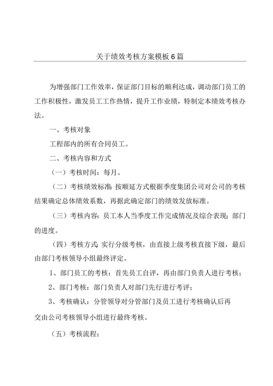 关于绩效考核方案模板6篇.docx_第1页