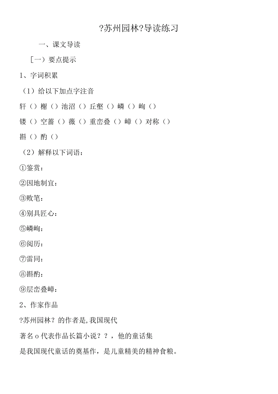 《苏州园林》导读练习.docx_第1页