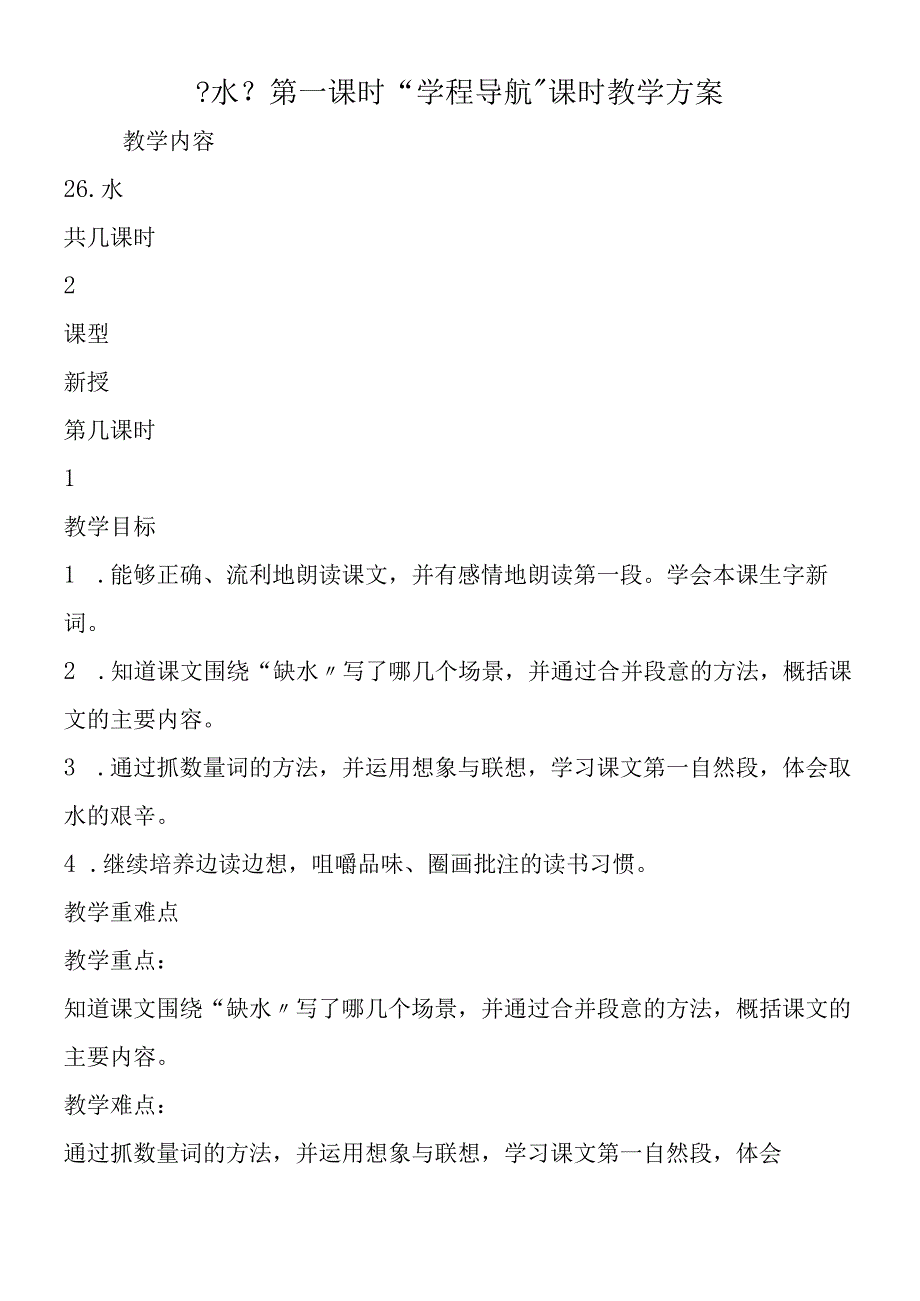 《水》第一课时“学程导航”课时教学计划.docx_第1页