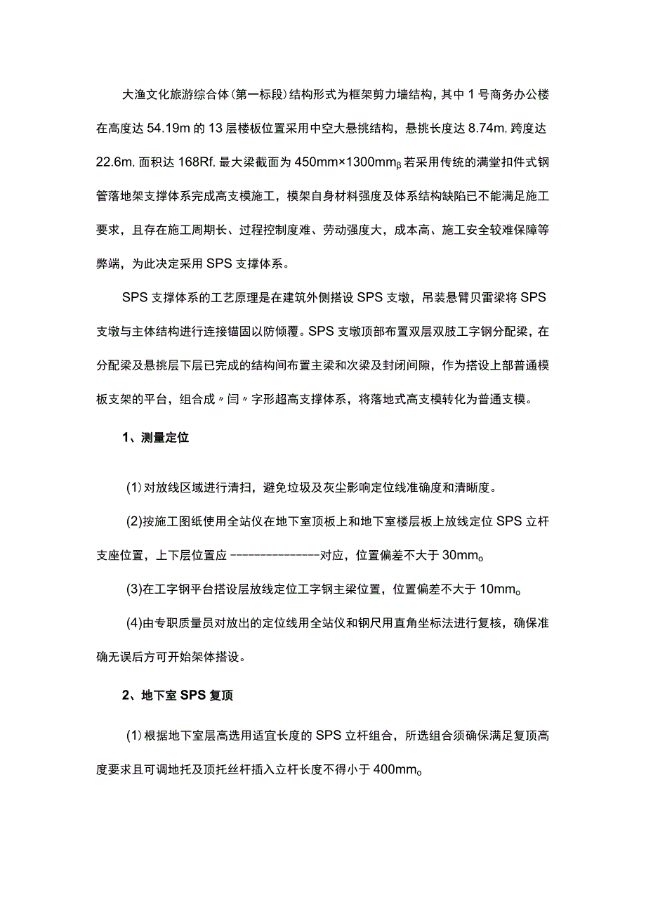 超高大悬挑结构SPS支撑体系施工技术.docx_第1页