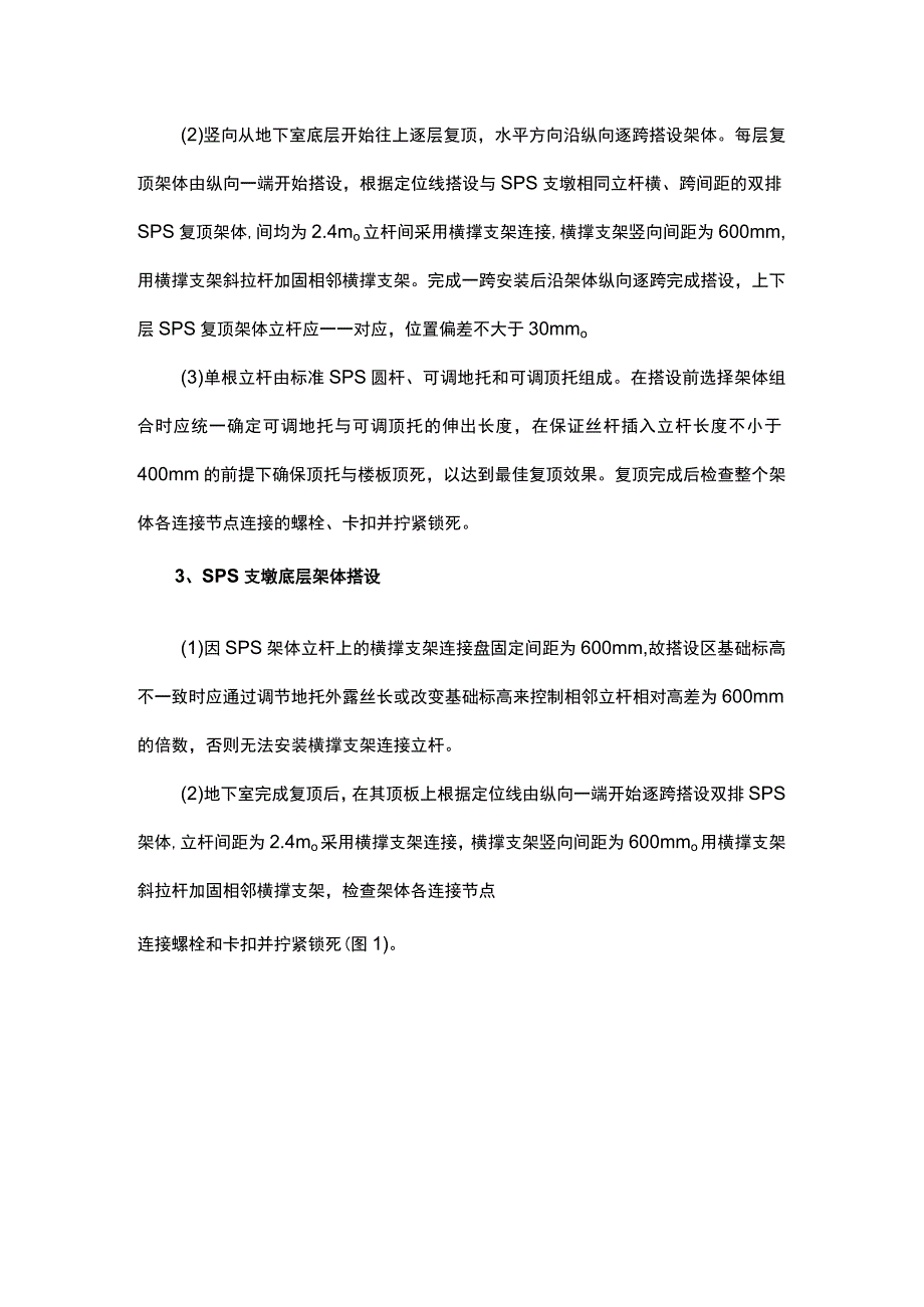 超高大悬挑结构SPS支撑体系施工技术.docx_第2页