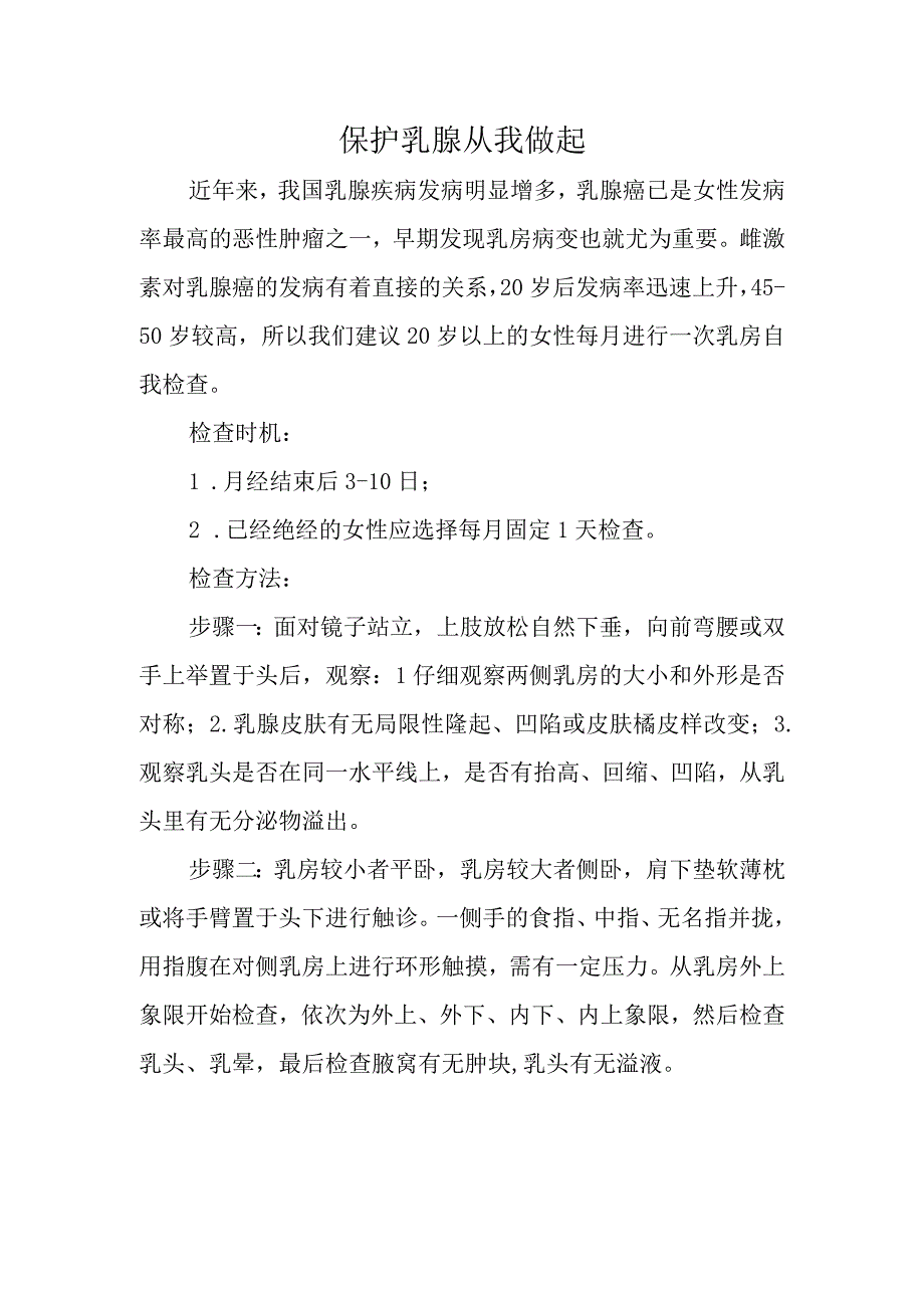 保护乳腺 从我做起.docx_第1页