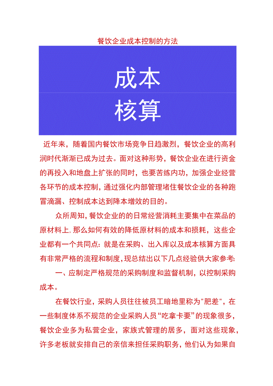 餐饮企业成本控制的方法.docx_第1页