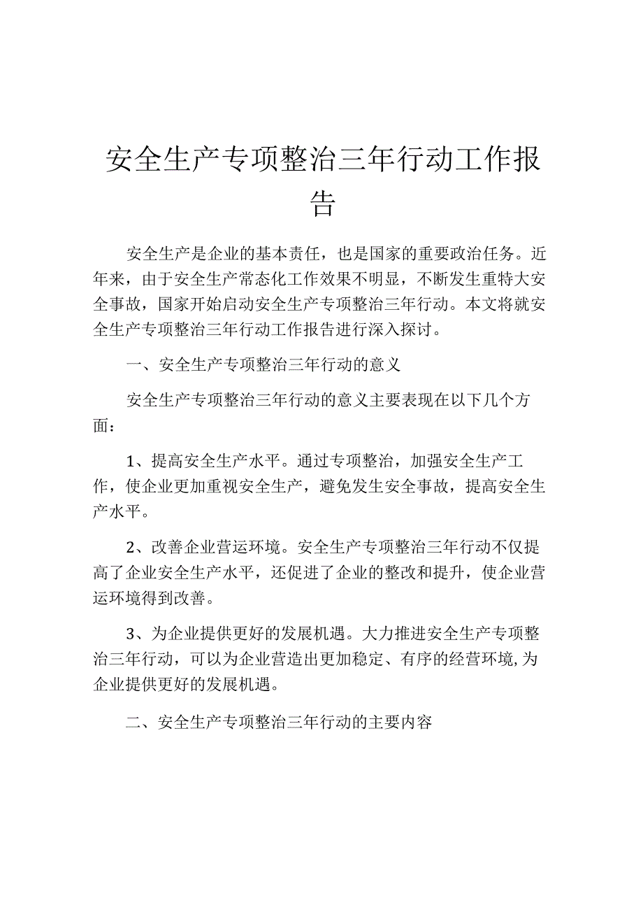 安全生产专项整治三年行动工作报告.docx_第1页