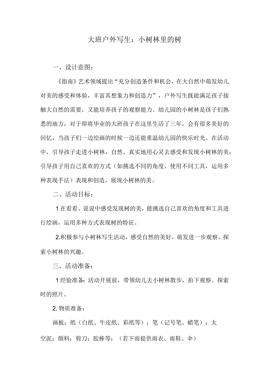 大班户外写生：小树林里的树.docx_第1页