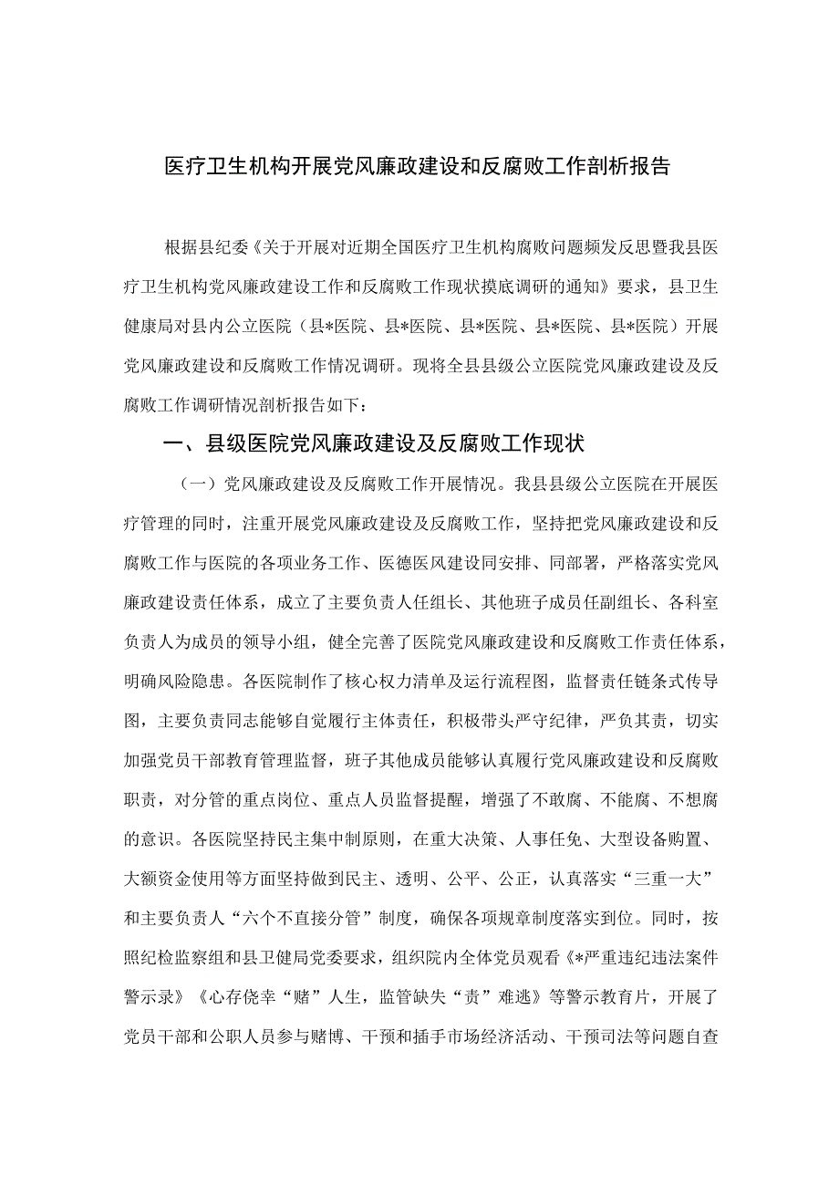 （10篇）2023医疗卫生机构开展党风廉政建设和反腐败工作剖析报告最新.docx_第1页