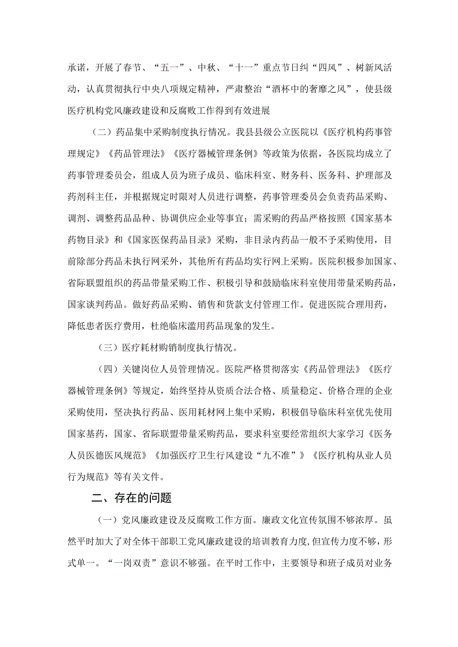 （10篇）2023医疗卫生机构开展党风廉政建设和反腐败工作剖析报告最新.docx_第2页