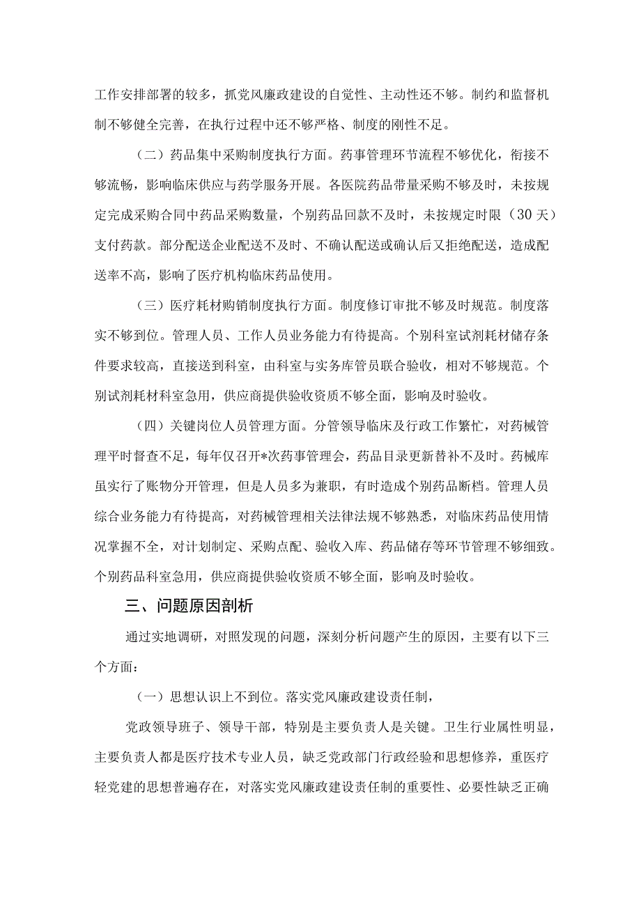 （10篇）2023医疗卫生机构开展党风廉政建设和反腐败工作剖析报告最新.docx_第3页