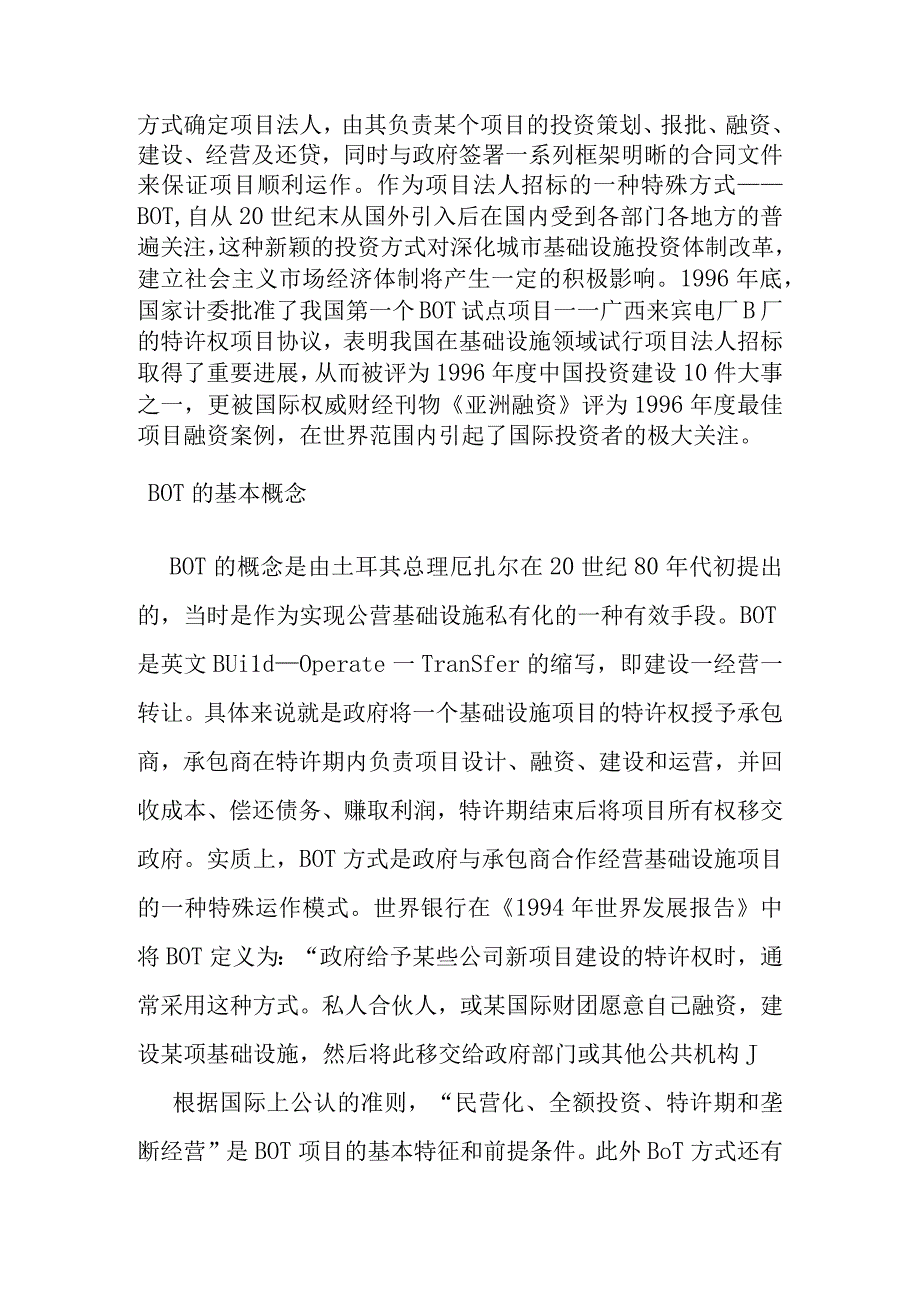 城市基础设施项目法人招标与BOT方式的比较.docx_第2页