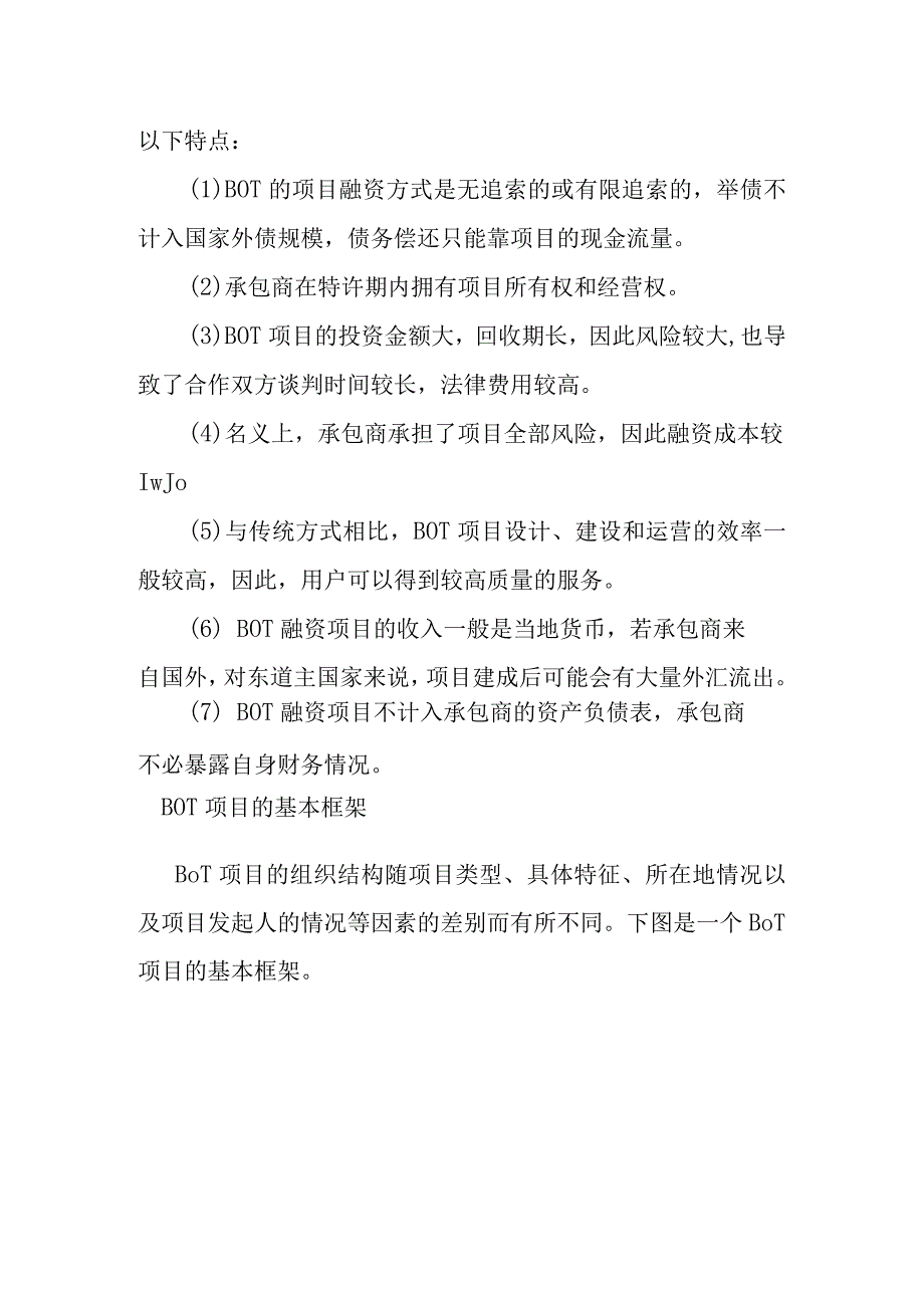 城市基础设施项目法人招标与BOT方式的比较.docx_第3页