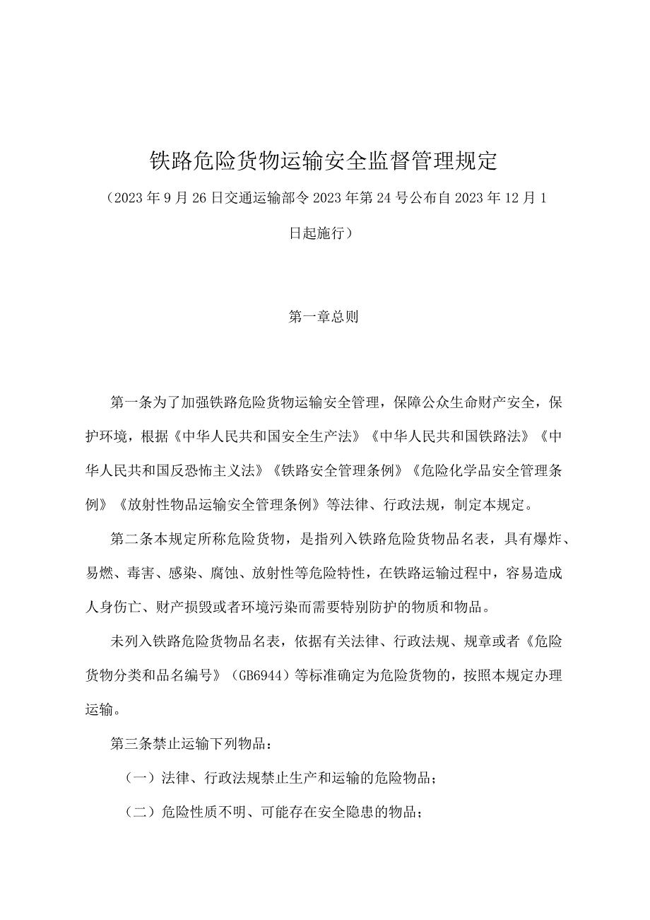 《铁路危险货物运输安全监督管理规定》（交通运输部令2022年第24号）.docx_第1页