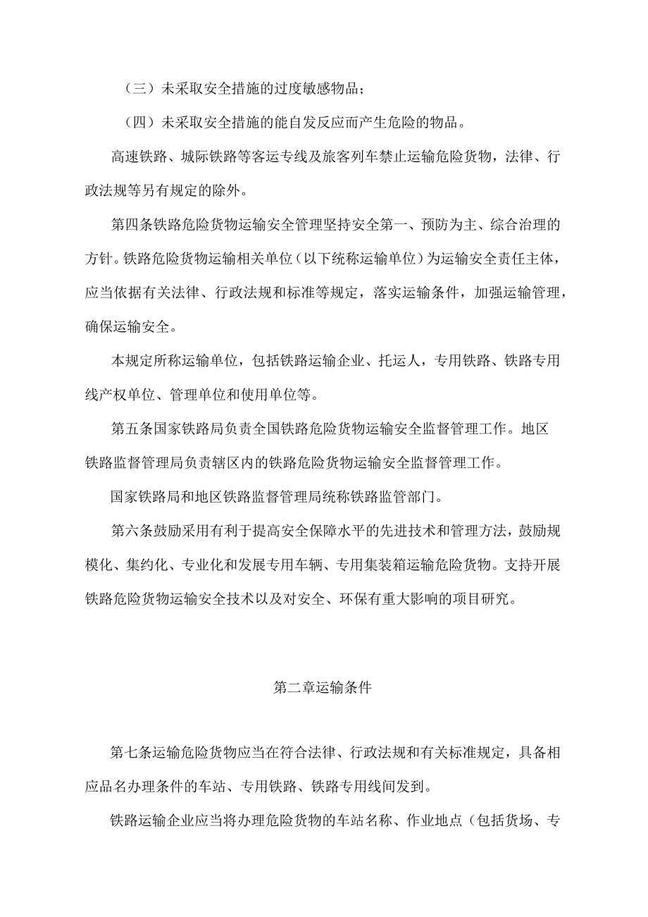 《铁路危险货物运输安全监督管理规定》（交通运输部令2022年第24号）.docx_第2页