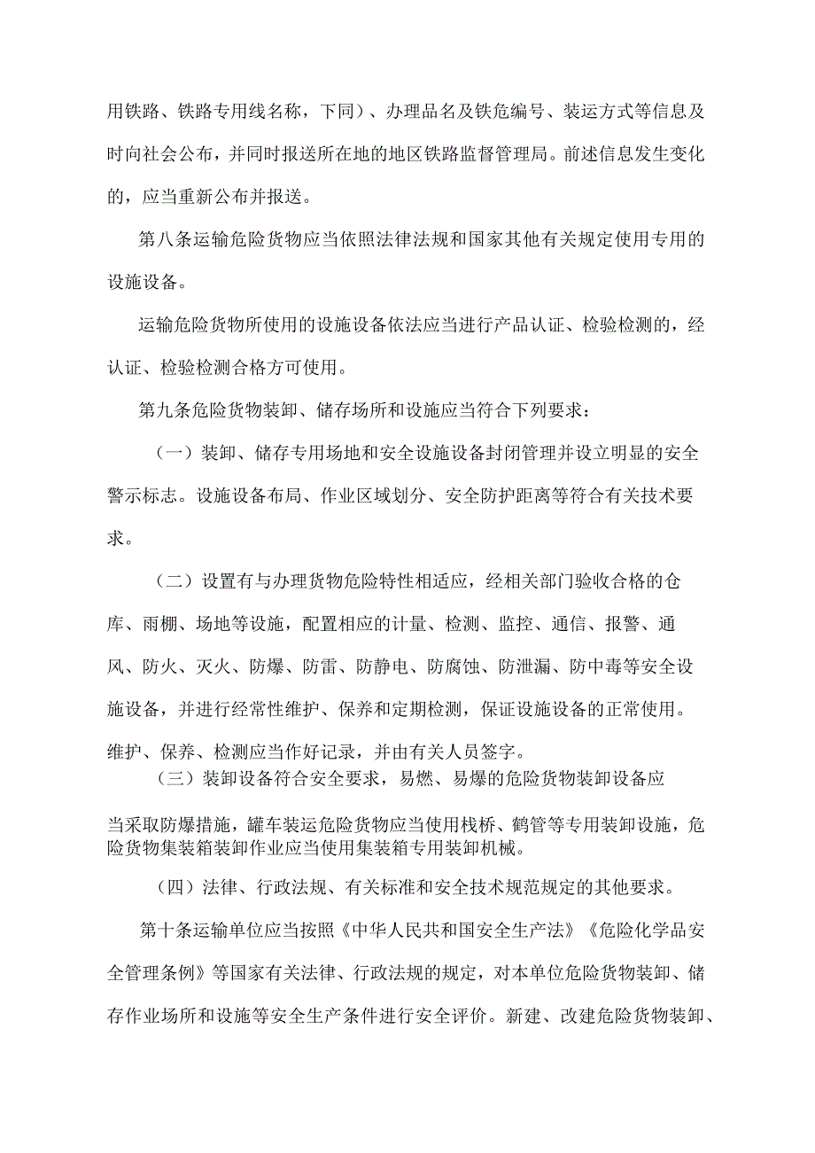 《铁路危险货物运输安全监督管理规定》（交通运输部令2022年第24号）.docx_第3页