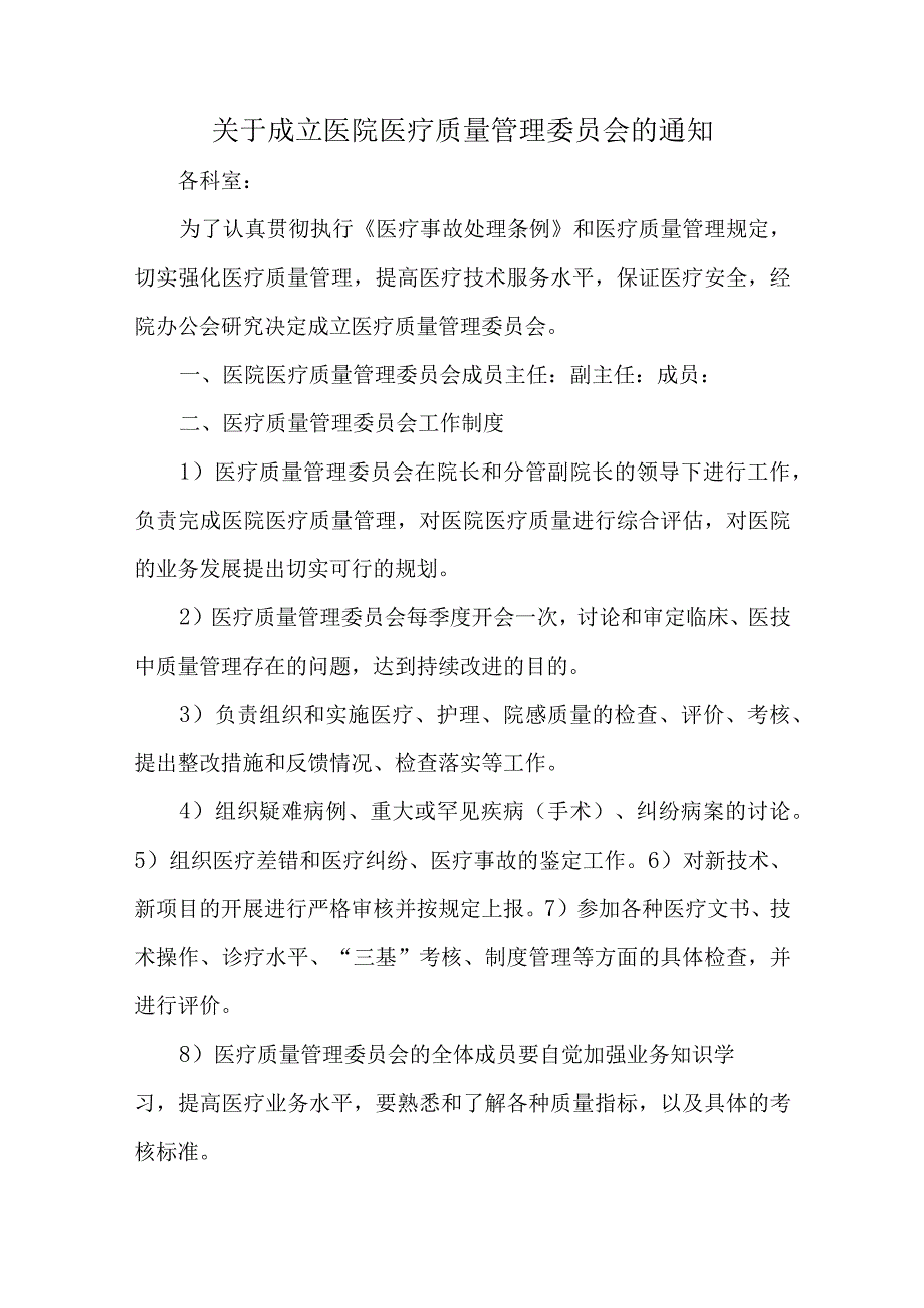 关于成立医院医疗质量管理委员会的通知汇编五篇.docx_第1页