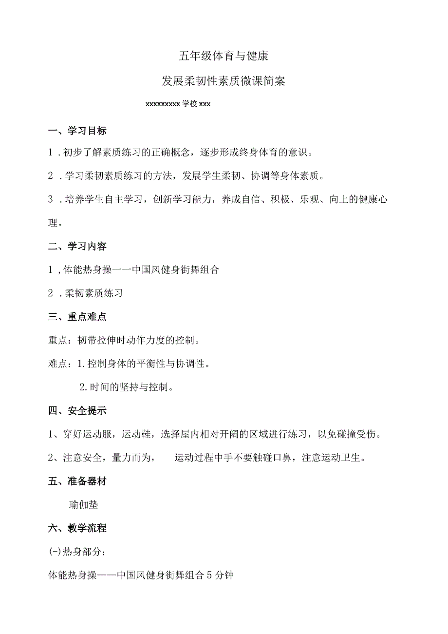 【中小学】五上五下体育与健康柔韧素质练习1教学设计公开课教案教学设计课件.docx_第1页